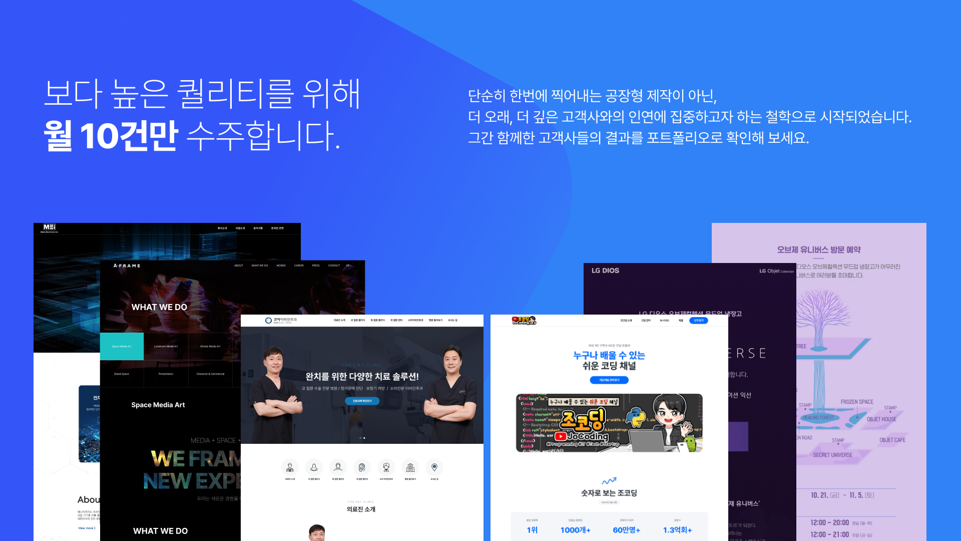 언웹스 제작 사례 모음 — 보다 높은 퀄리티를 위해 월 10건만 수주합니다