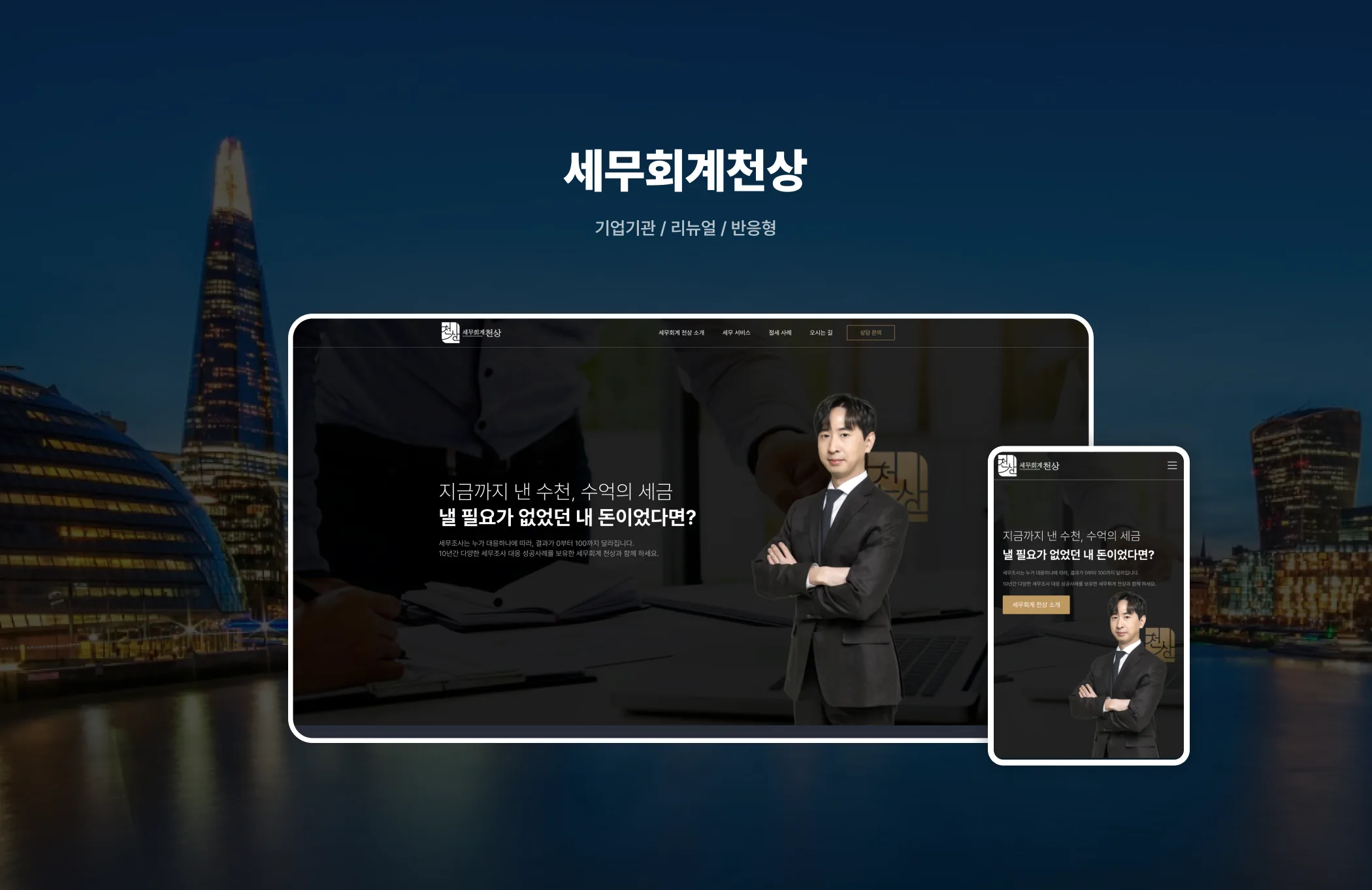 세무회계 천상 소개