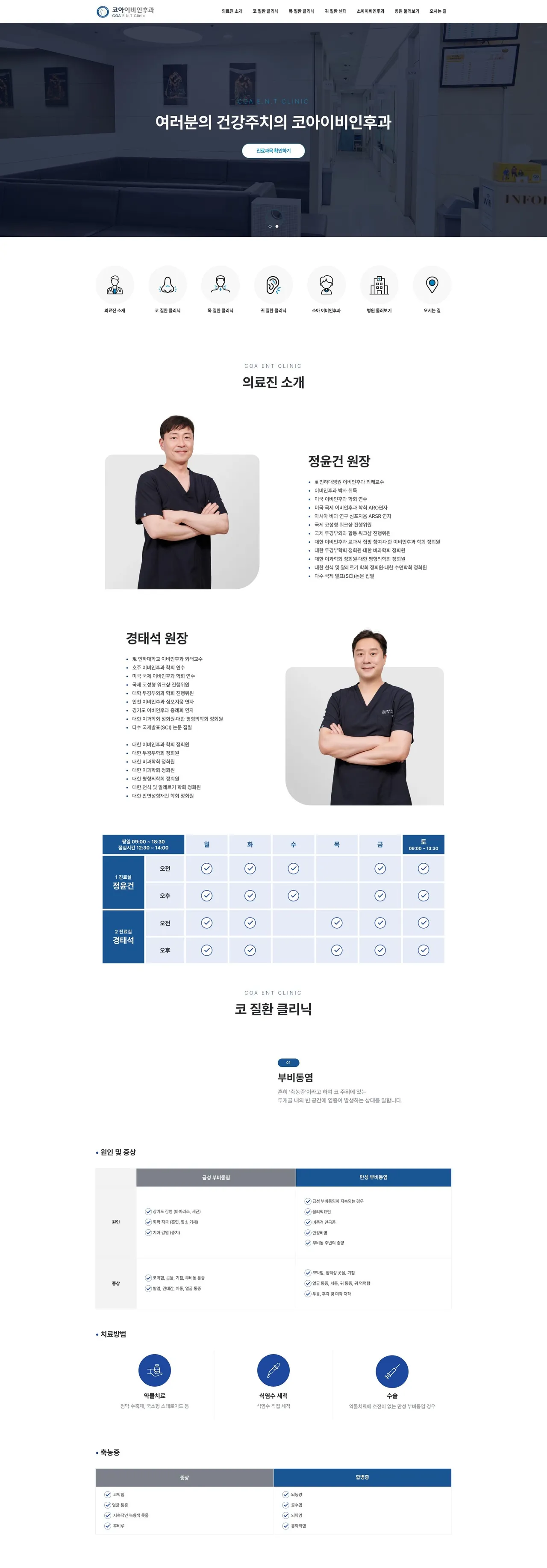 코아 이비인후과 웹사이트 화면