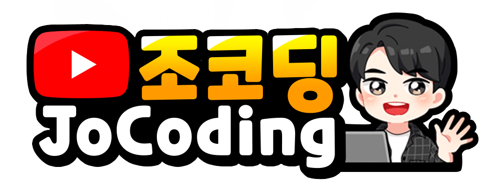 코딩 유튜브 국내 1위 조코딩넷 제작 로고
