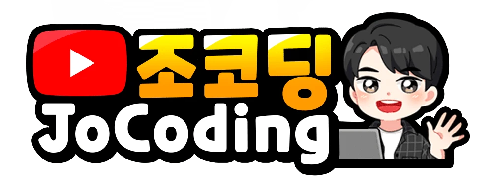 코딩 유튜브 국내 1위 조코딩넷 제작 로고