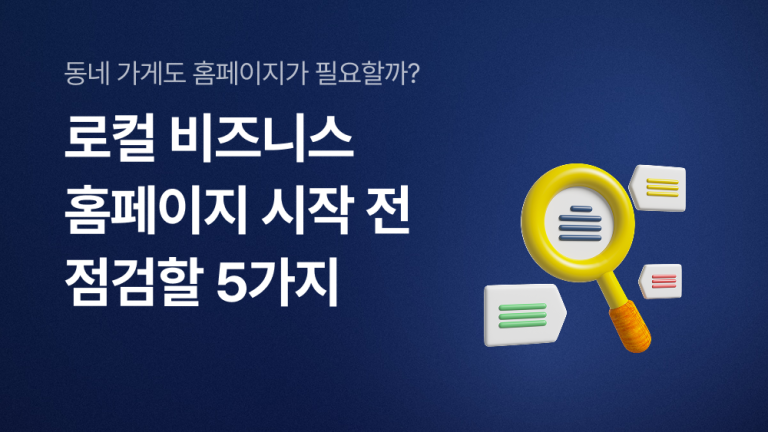로컬 비즈니스 홈페이지, 시작 전 점검할 5가지
