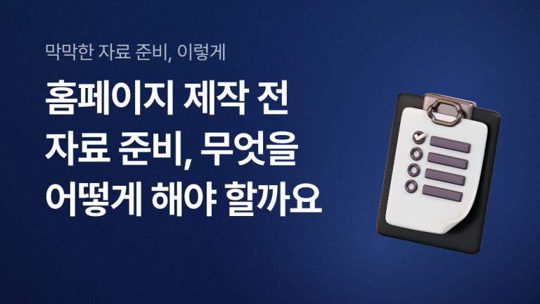 홈페이지 제작 전 자료 준비, 무엇을 어떻게 해야 할까요