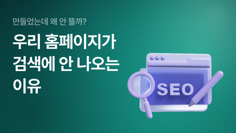 우리 홈페이지가 검색에 안 나오는 이유