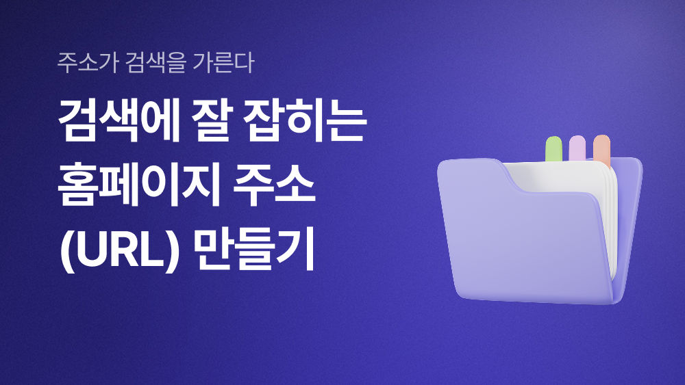 검색에 잘 잡히는 홈페이지 주소(URL) 만들기