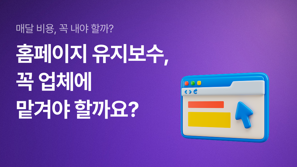홈페이지 유지보수, 꼭 업체에 맡겨야 할까요