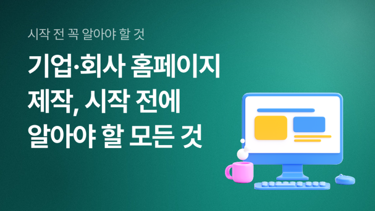 기업·회사 홈페이지 제작, 시작 전에 알아야 할 모든 것