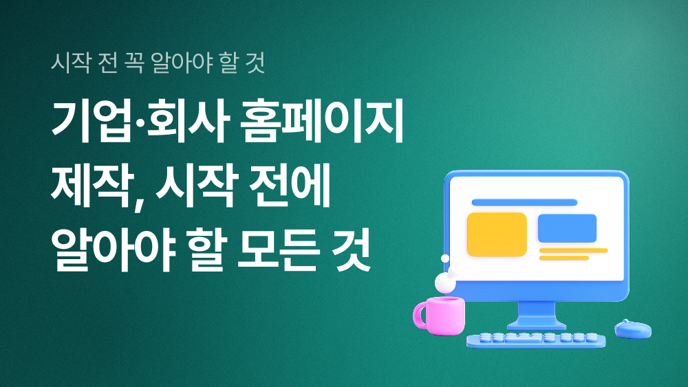 기업·회사 홈페이지 제작, 시작 전에 알아야 할 모든 것