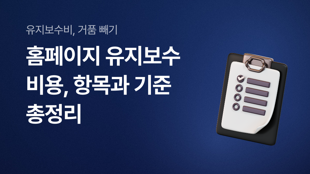 홈페이지 유지보수 비용, 항목과 기준 총정리