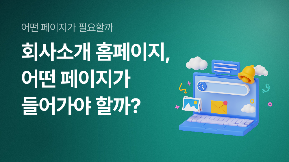 회사소개 홈페이지, 어떤 페이지가 들어가야 할까