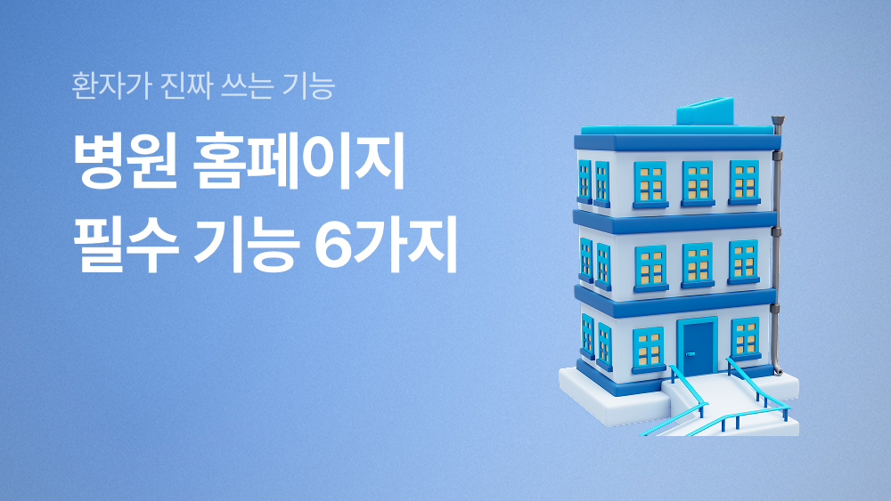 병원 홈페이지 필수 기능 6가지 (환자 관점 체크리스트)