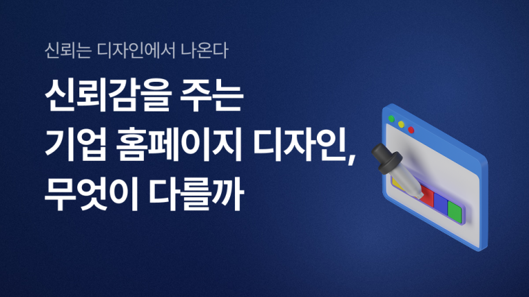 신뢰감을 주는 기업 홈페이지 디자인, 무엇이 다를까