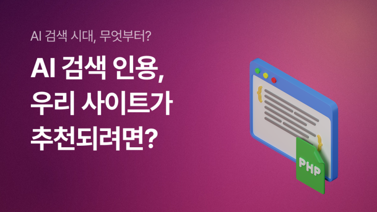 AI 검색 인용, 우리 사이트가 추천되려면 무엇부터 해야 할까요