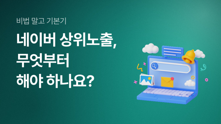 네이버 상위노출, 무엇부터 해야 하나요