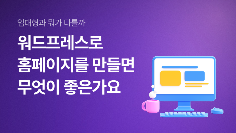 워드프레스로 홈페이지를 만들면 무엇이 좋은가요