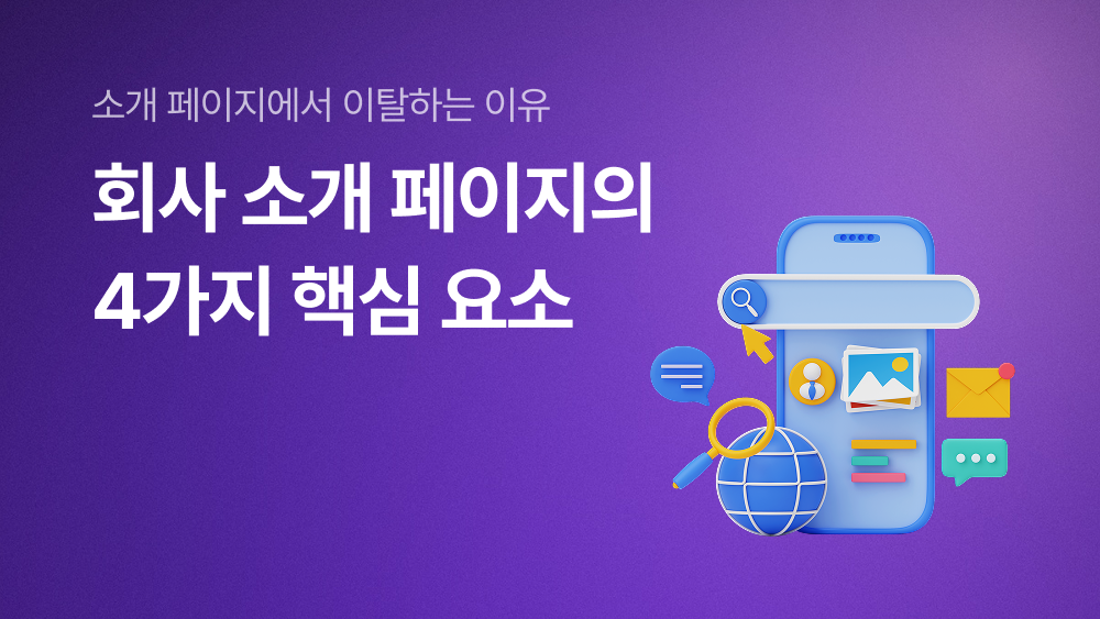 회사 소개 페이지의 4가지 핵심 요소 — 머무르는 사이트의 공통점