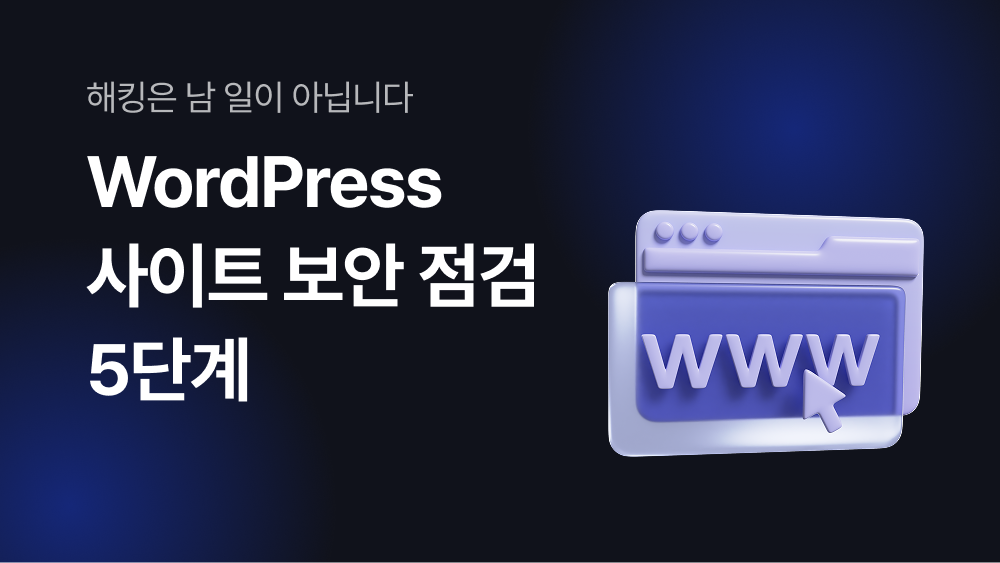 WordPress 사이트 보안 점검 5단계 — 침해 사고 예방을 위한 실전 가이드