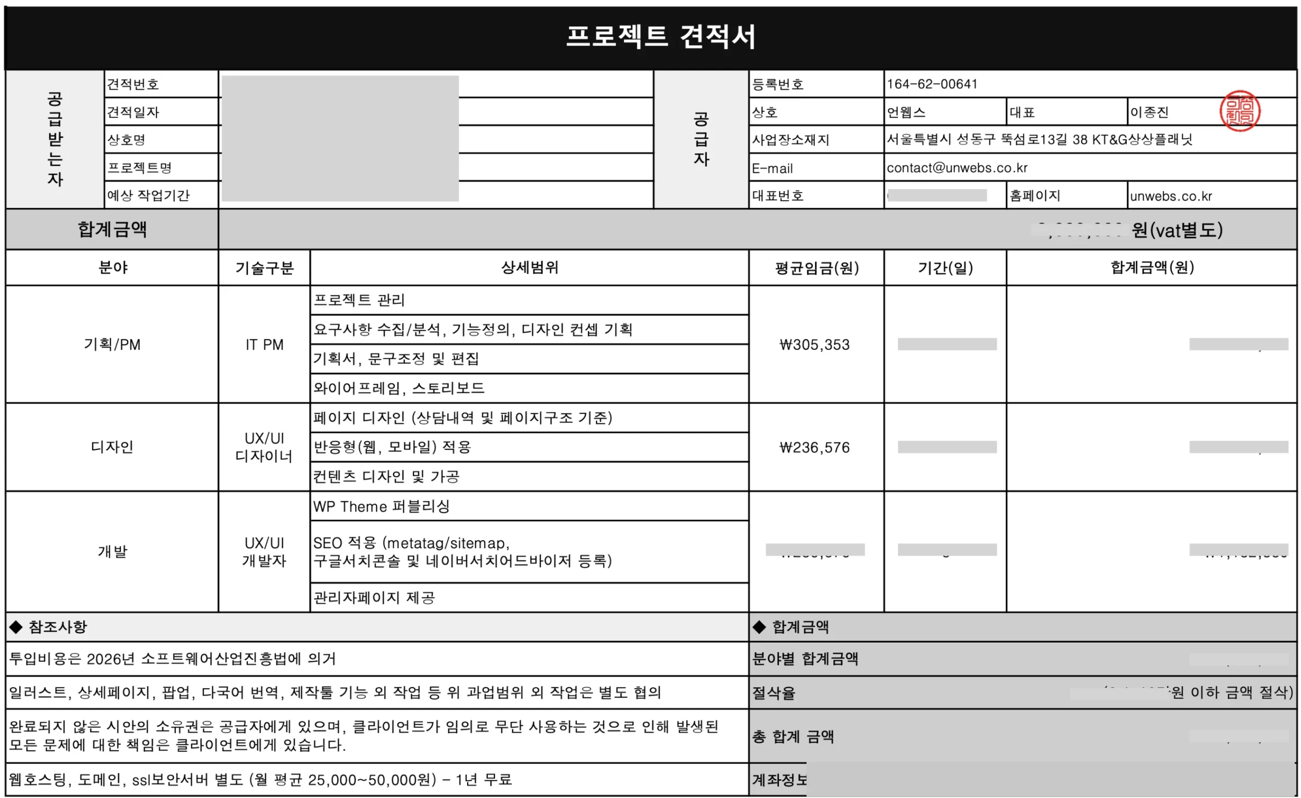 언웹스가 실제 발송하는 홈페이지 제작 견적서 — 기획·디자인·개발 항목별 구성