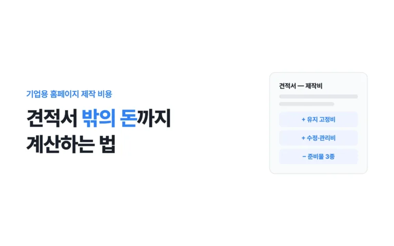 기업용 홈페이지 제작 비용, 견적서 밖의 돈까지 계산하는 법