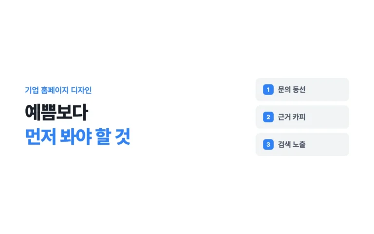 기업 홈페이지 디자인에서 예쁨보다 먼저 봐야 할 것