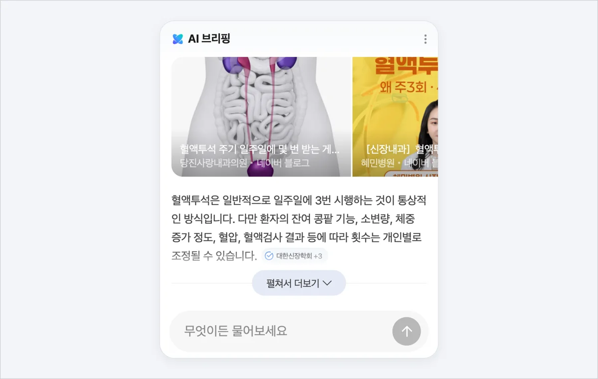 네이버 AI 브리핑의 혈액투석 횟수 답변과 병원 출처