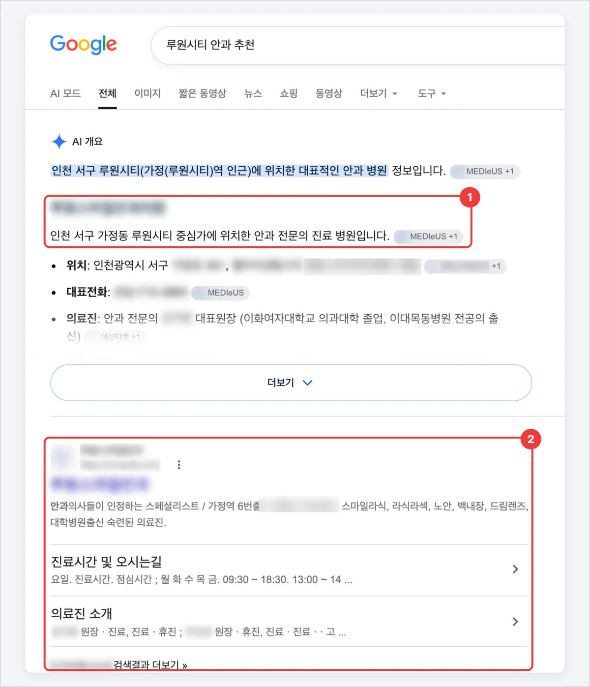 구글 AI 개요가 한 안과를 소개하고 그 병원 홈페이지가 첫 검색 결과로 나온 화면