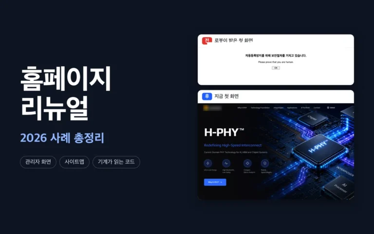 홈페이지 리뉴얼 2026 사례 총정리