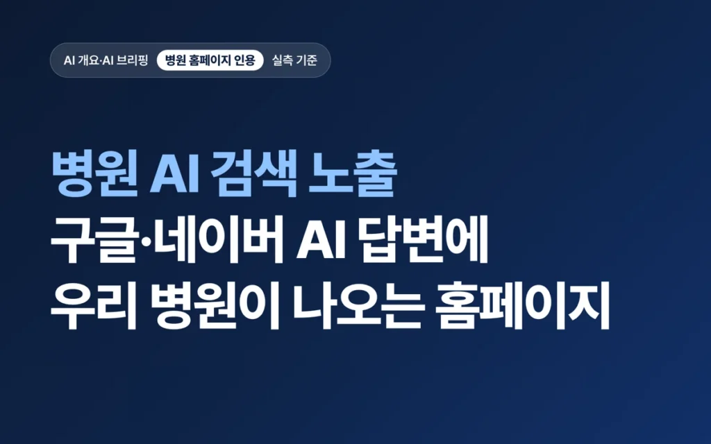 병원 AI 검색 노출, 구글·네이버 AI 답변에 우리 병원이 나오는 홈페이지