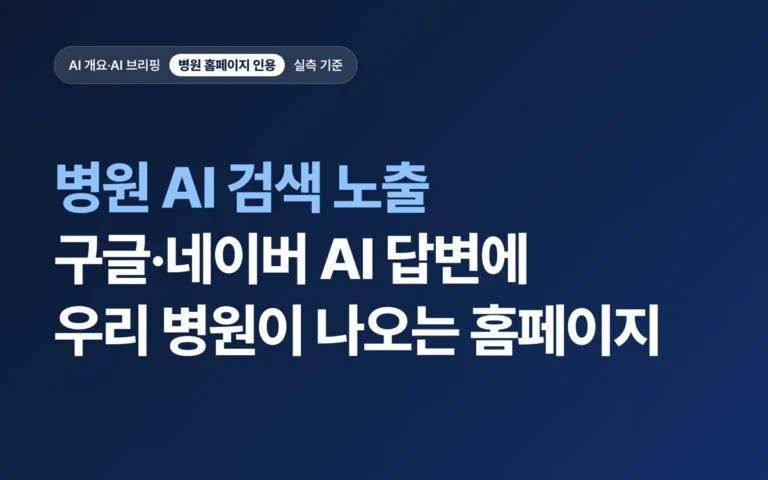 병원 AI 검색 노출, 구글·네이버 AI 답변에 우리 병원이 나오는 홈페이지