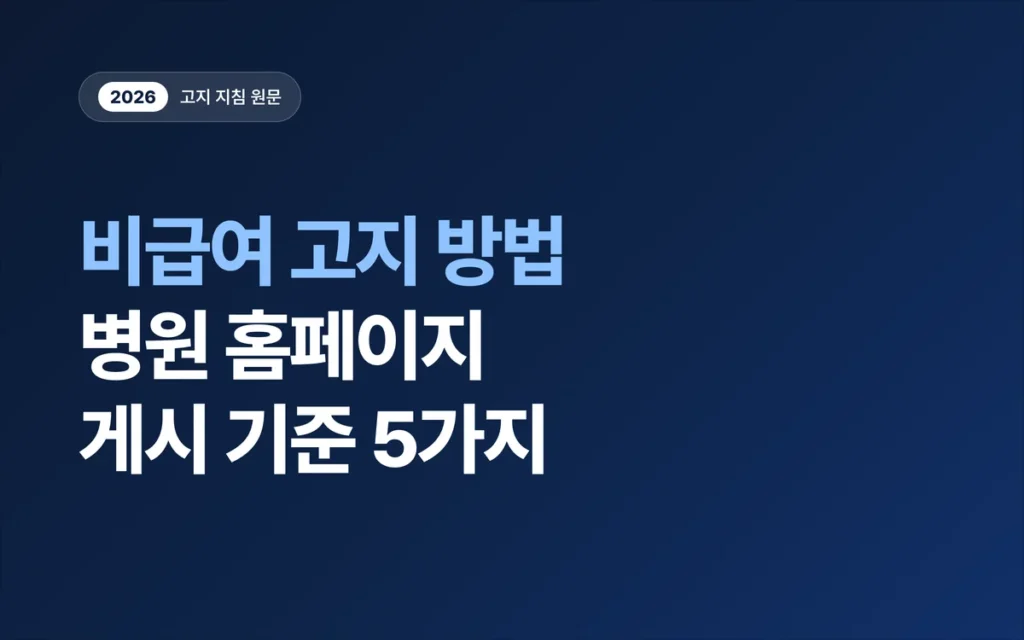 비급여 고지 방법, 병원 홈페이지 게시 기준 5가지 (2026 고지 지침 원문)