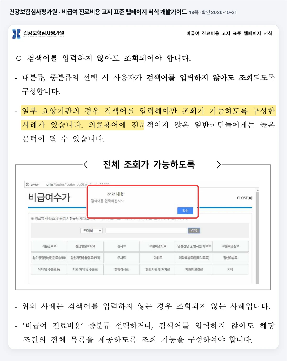 심평원 비급여 진료비용 고지 표준 웹페이지 서식 개발가이드 19쪽, 검색어를 입력해야만 조회되는 잘못된 사례