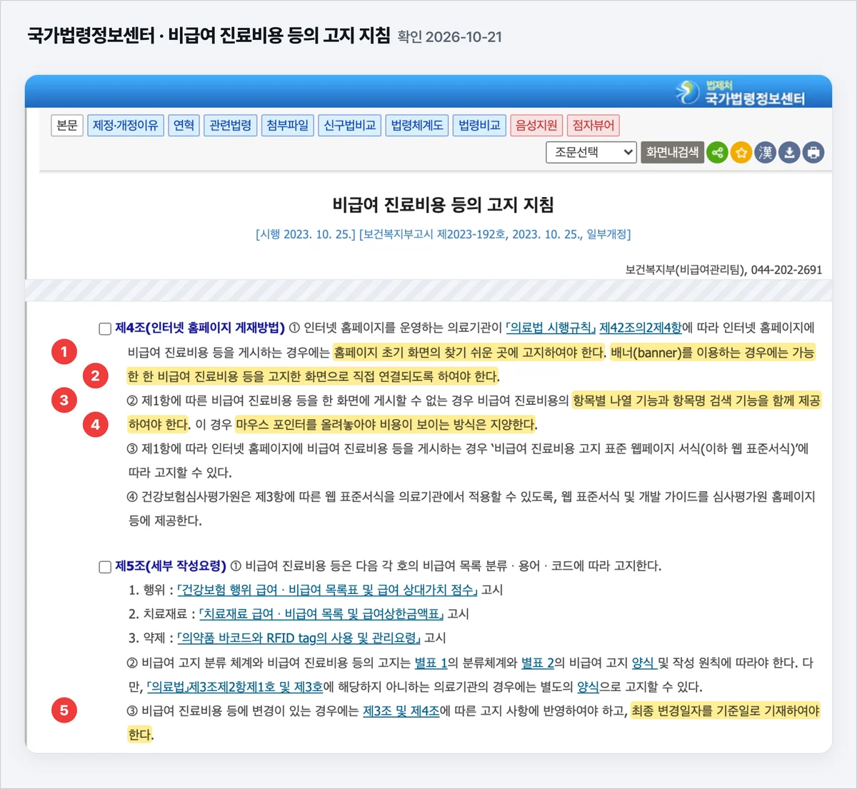비급여 진료비용 등의 고지 지침 제4조와 제5조 원문, 초기 화면과 배너 직접 연결, 항목별 나열과 검색, 마우스오버 지양, 최종 변경일