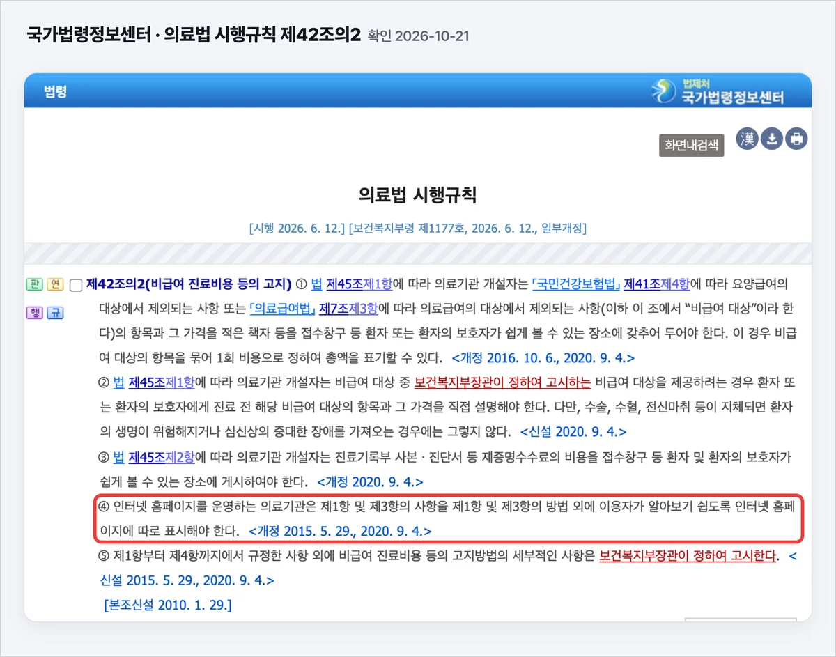 국가법령정보센터 의료법 시행규칙 제42조의2 제4항, 인터넷 홈페이지를 운영하는 의료기관은 홈페이지에 따로 표시
