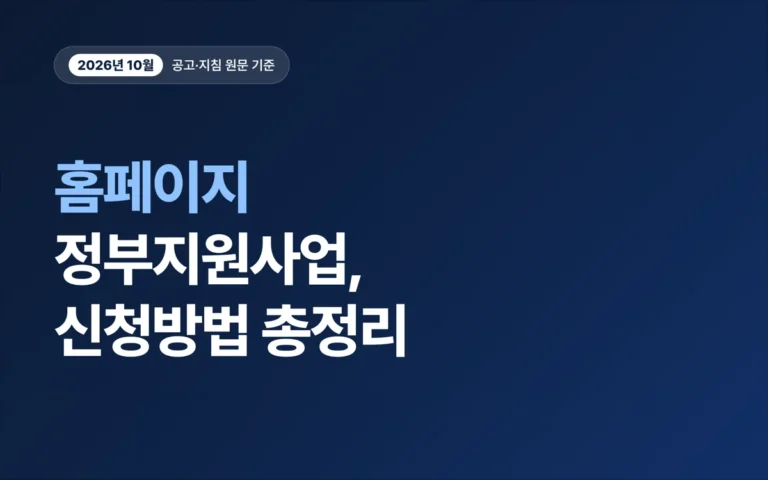 홈페이지 정부지원사업, 신청방법 총정리 2026