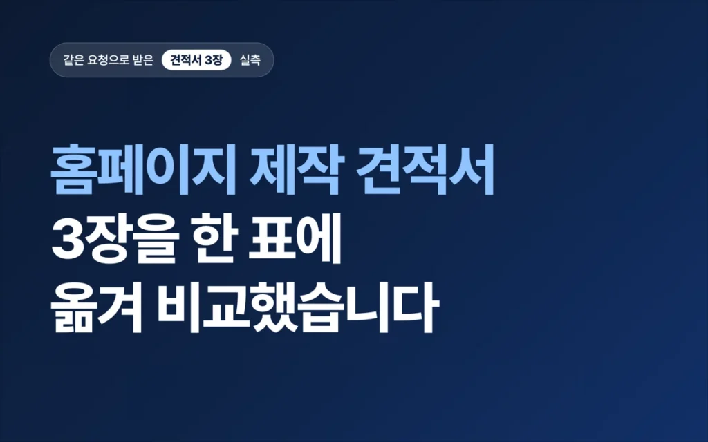 홈페이지 제작 견적서 3장, 한 표에 옮겨 비교했습니다