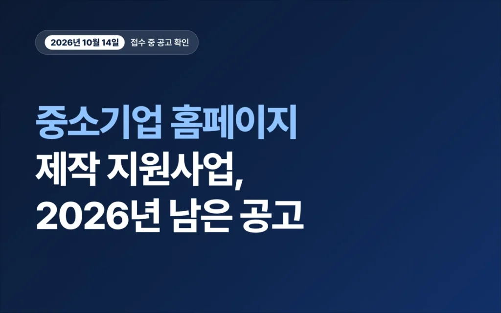 중소기업 홈페이지 제작 지원사업, 2026년 남은 공고