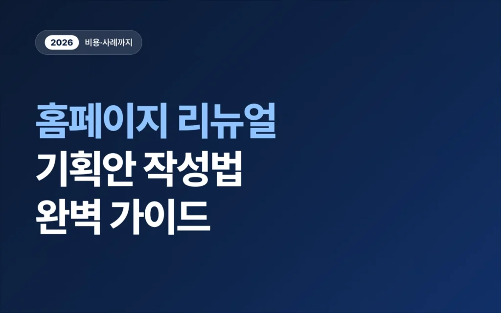 홈페이지 리뉴얼, 기획안 작성법 완벽 가이드 (비용·사례까지, 2026)