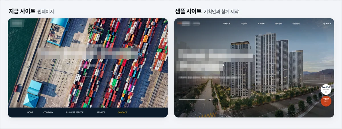 리뉴얼 전 원페이지 사이트와 리뉴얼 기획안과 함께 만든 샘플 사이트 비교