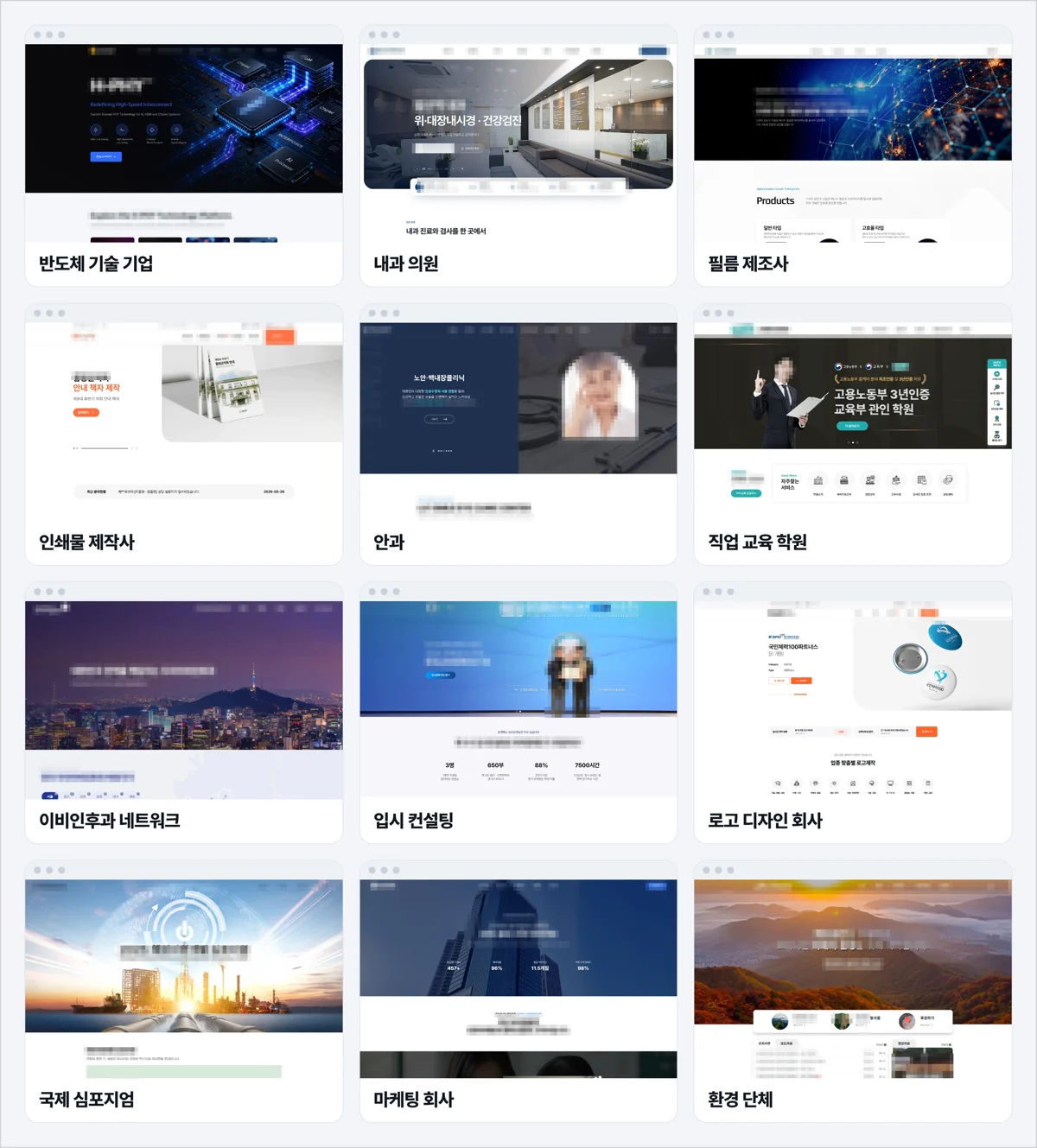 언웹스 홈페이지 리뉴얼 사례 15곳 중 12곳의 첫 화면, 회사 이름과 로고는 모자이크