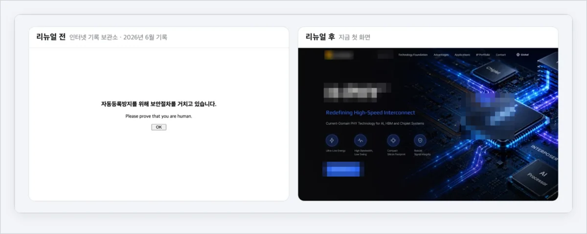 리뉴얼 전 인터넷 기록 보관소에 남은 보안 확인 화면과 리뉴얼 후 첫 화면 비교